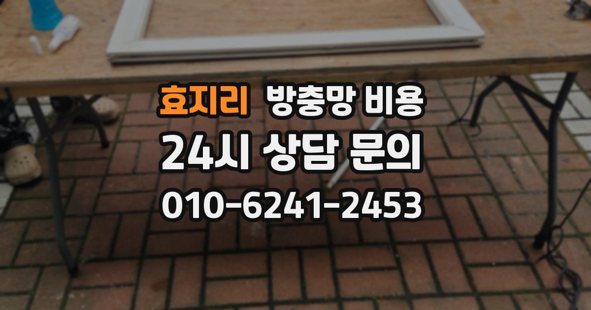 효지리 방충망 비용