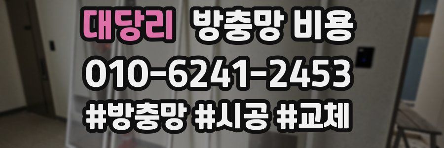 대당리 방충망 비용