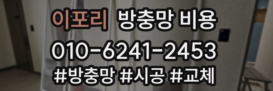 이포리 방충망 비용