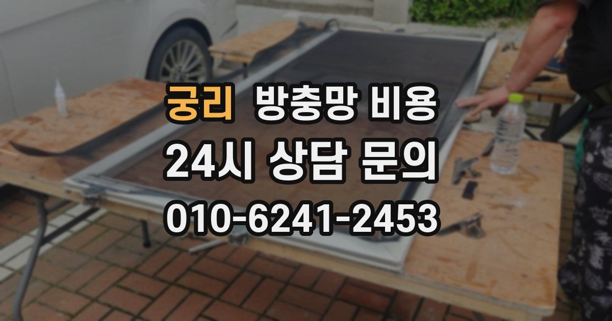궁리 방충망 비용