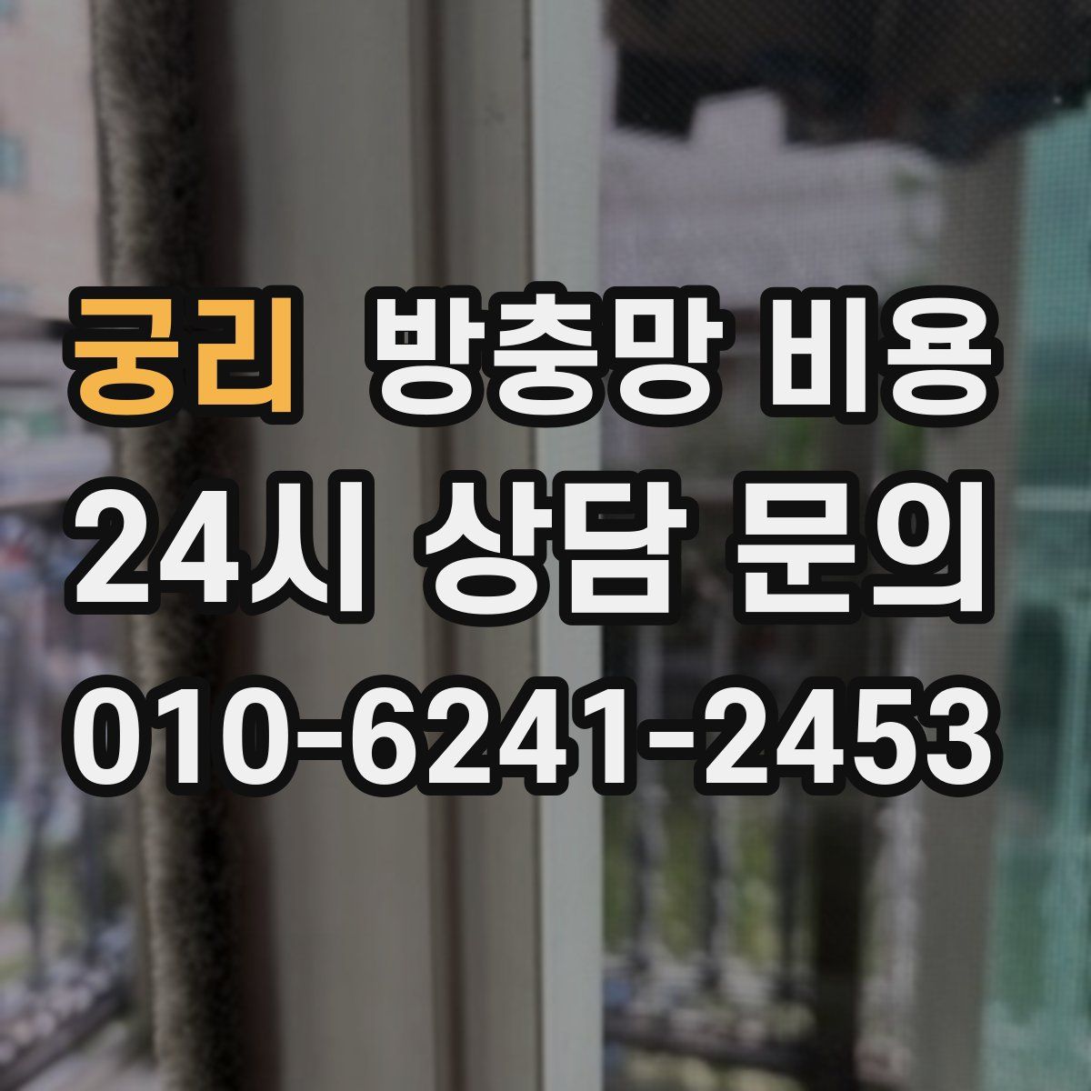 궁리 방충망 비용