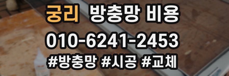 궁리 방충망 비용