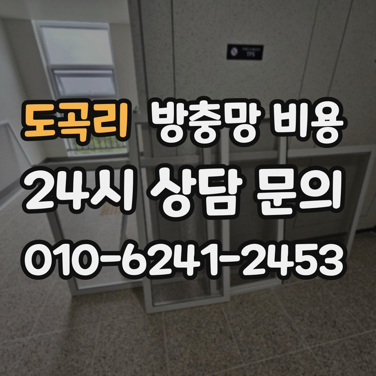 도곡리 방충망 비용