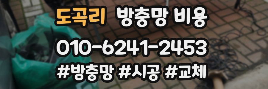 도곡리 방충망 비용
