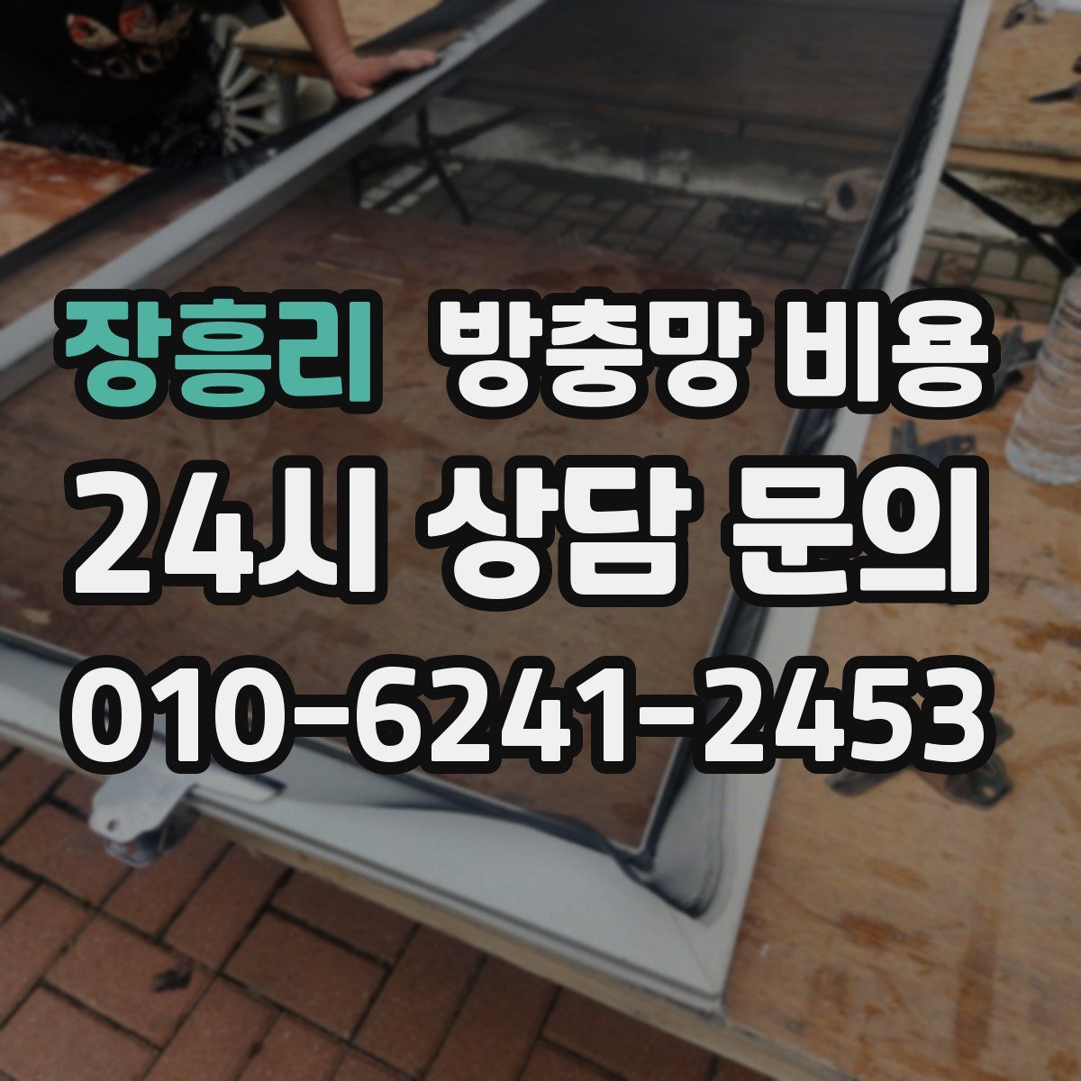 장흥리 방충망 비용