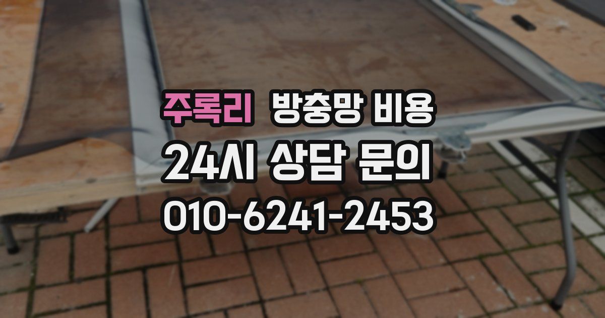 주록리 방충망 비용