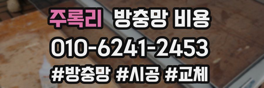 주록리 방충망 비용