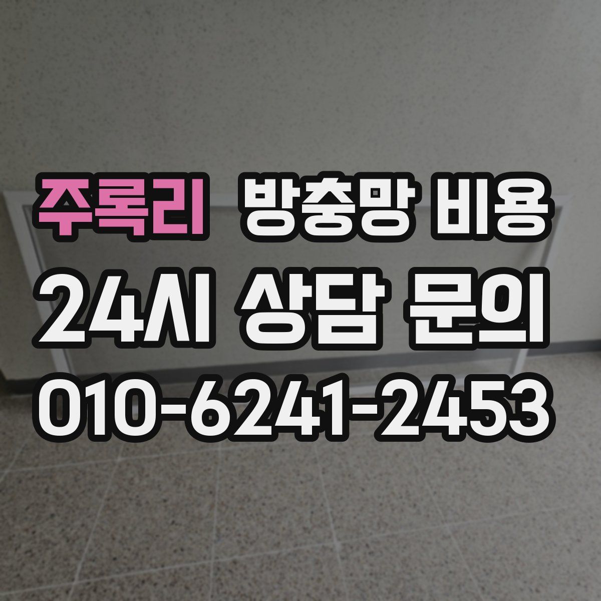 주록리 방충망 비용