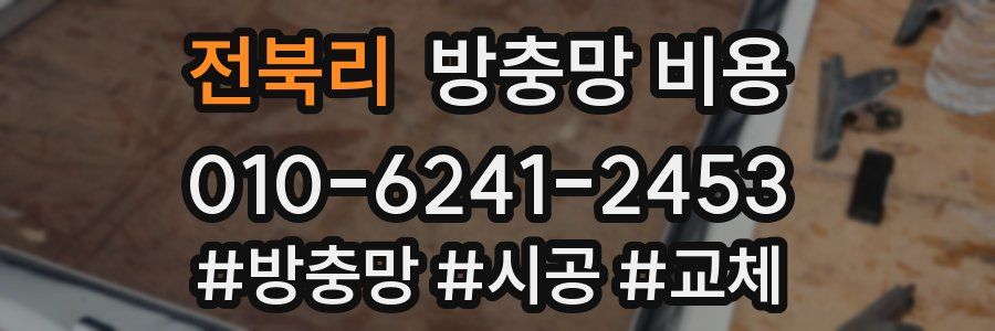전북리 방충망 비용