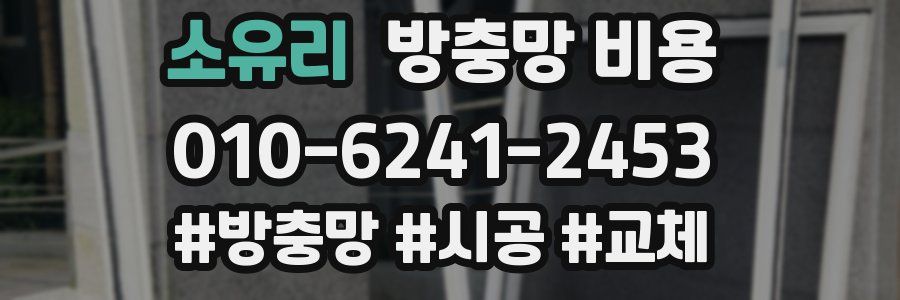 소유리 방충망 비용