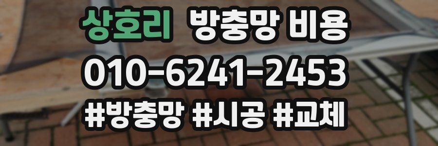 상호리 방충망 비용