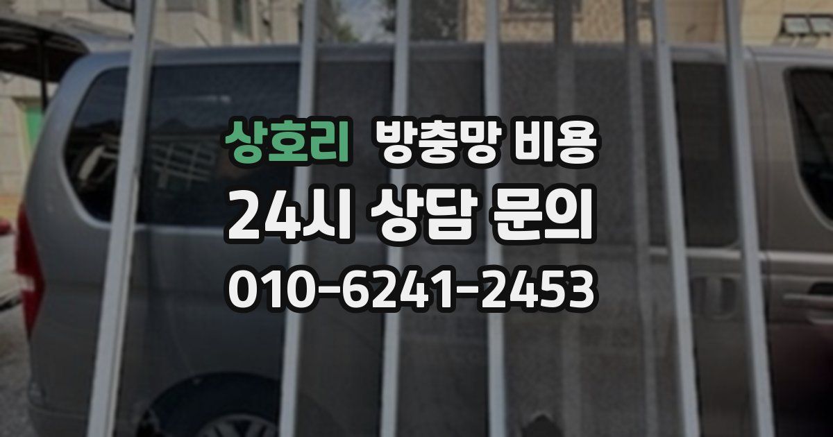 상호리 방충망 비용