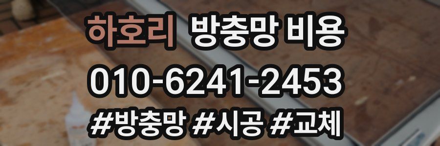 하호리 방충망 비용