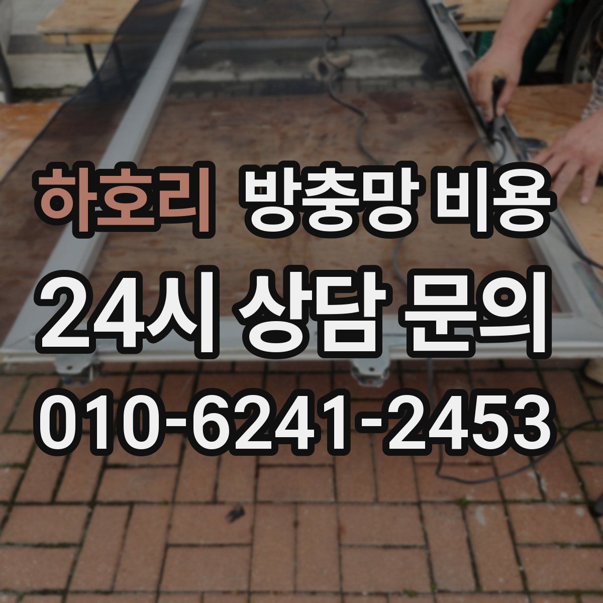 하호리 방충망 비용