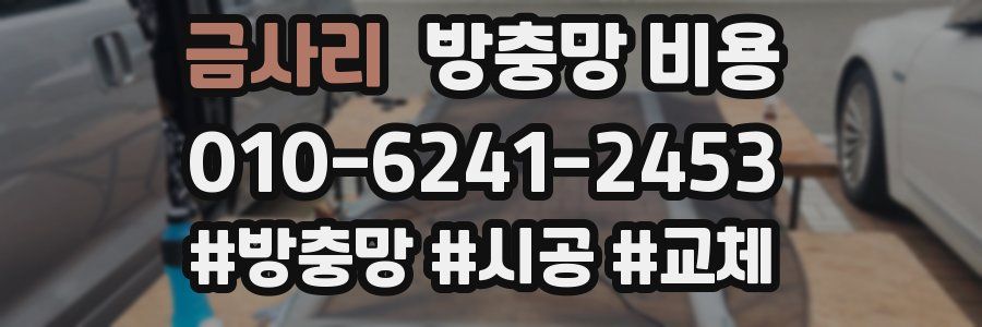 금사리 방충망 비용