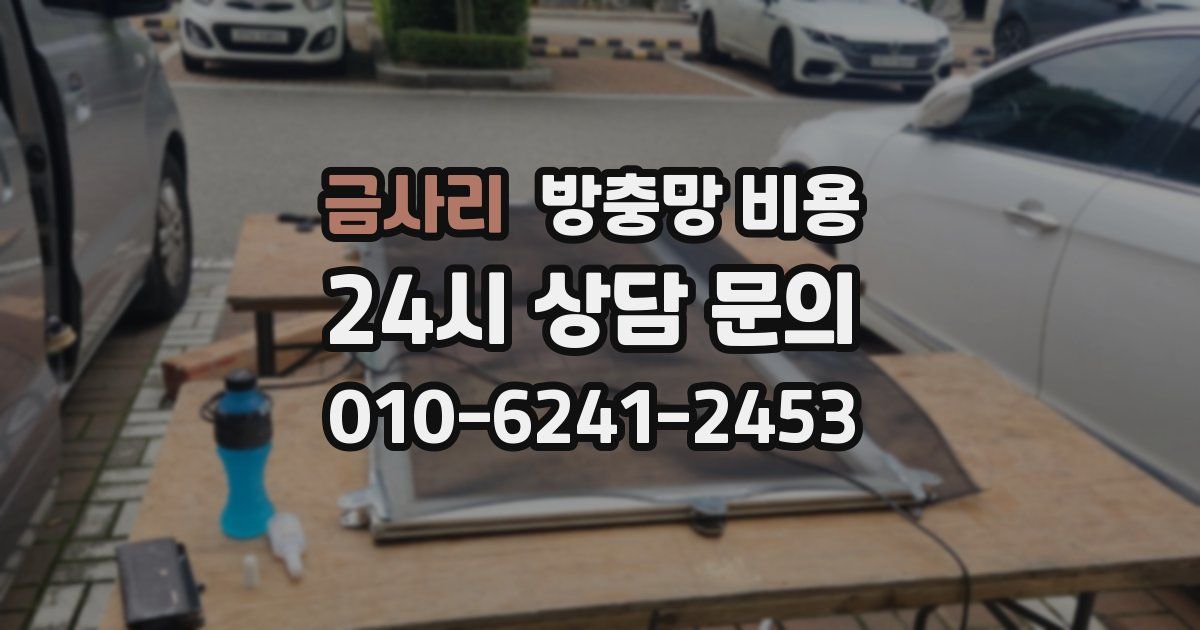 금사리 방충망 비용