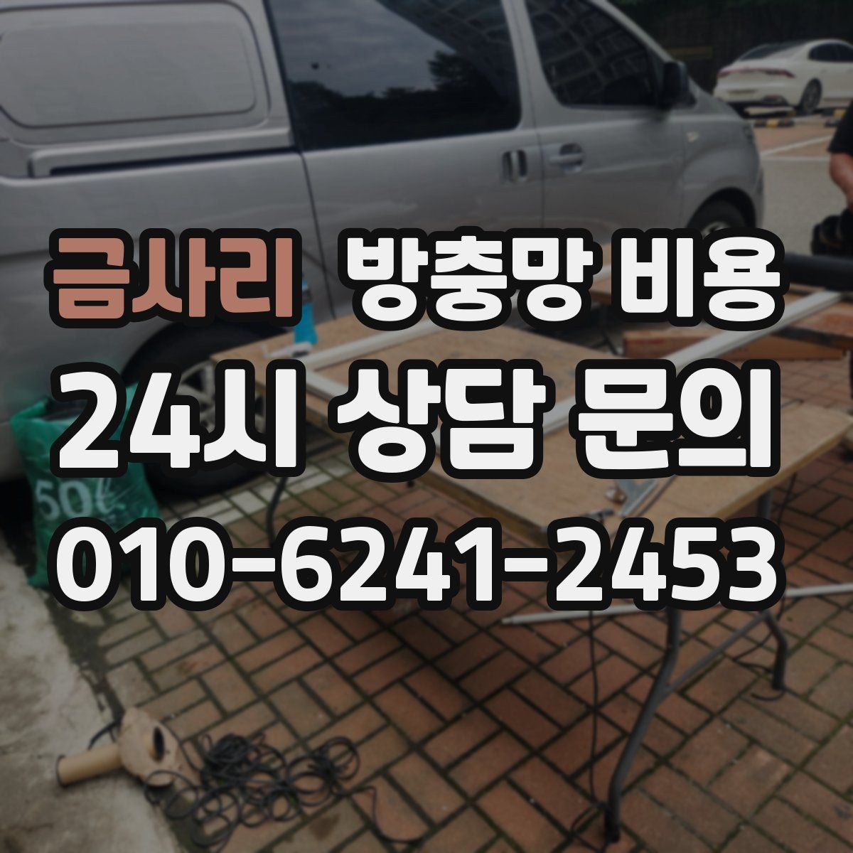 금사리 방충망 비용