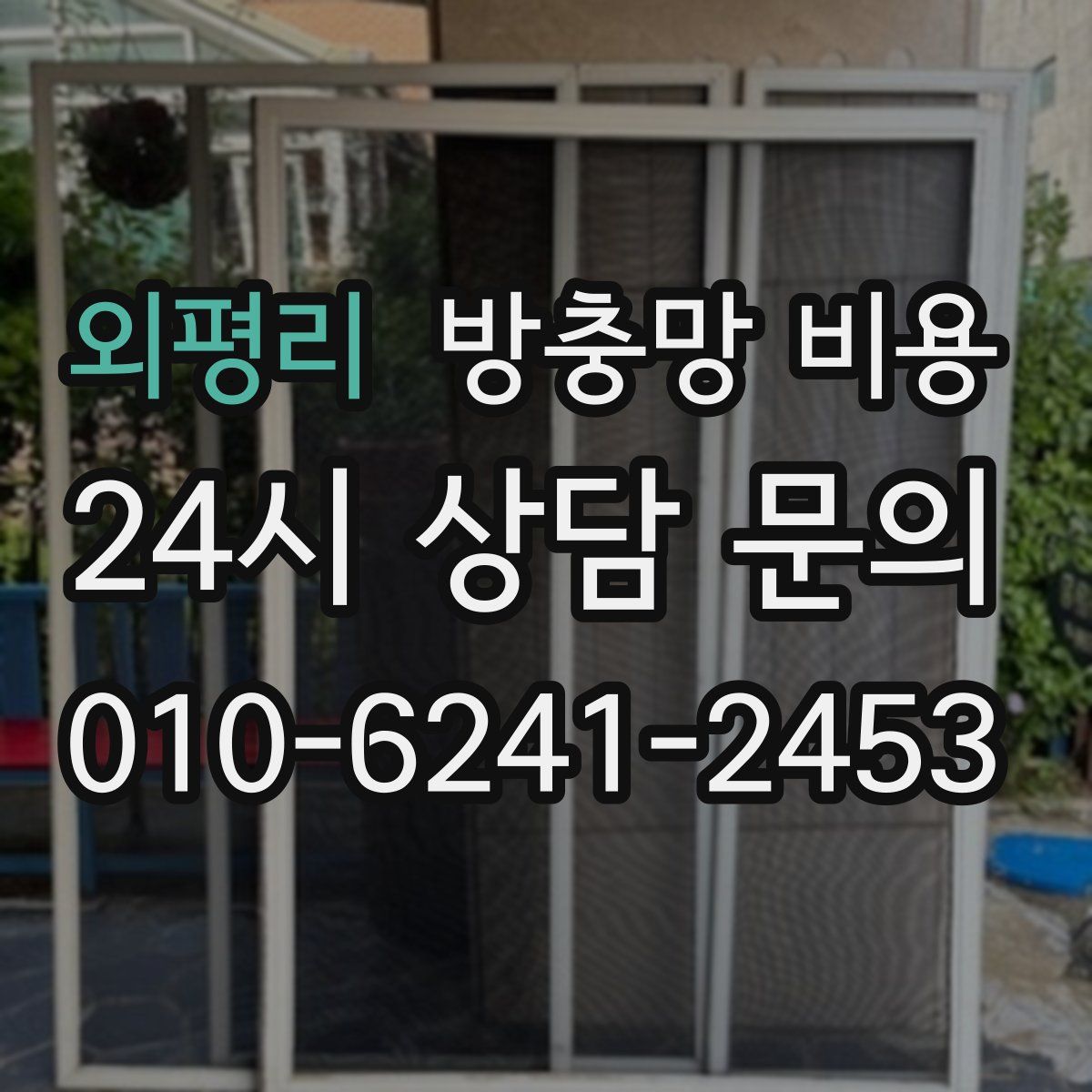 외평리 방충망 비용