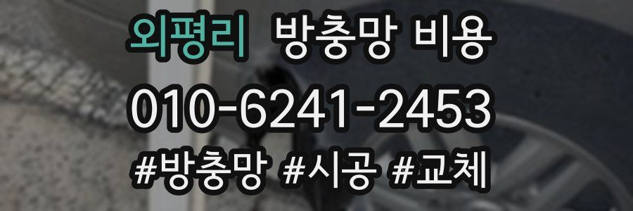 외평리 방충망 비용