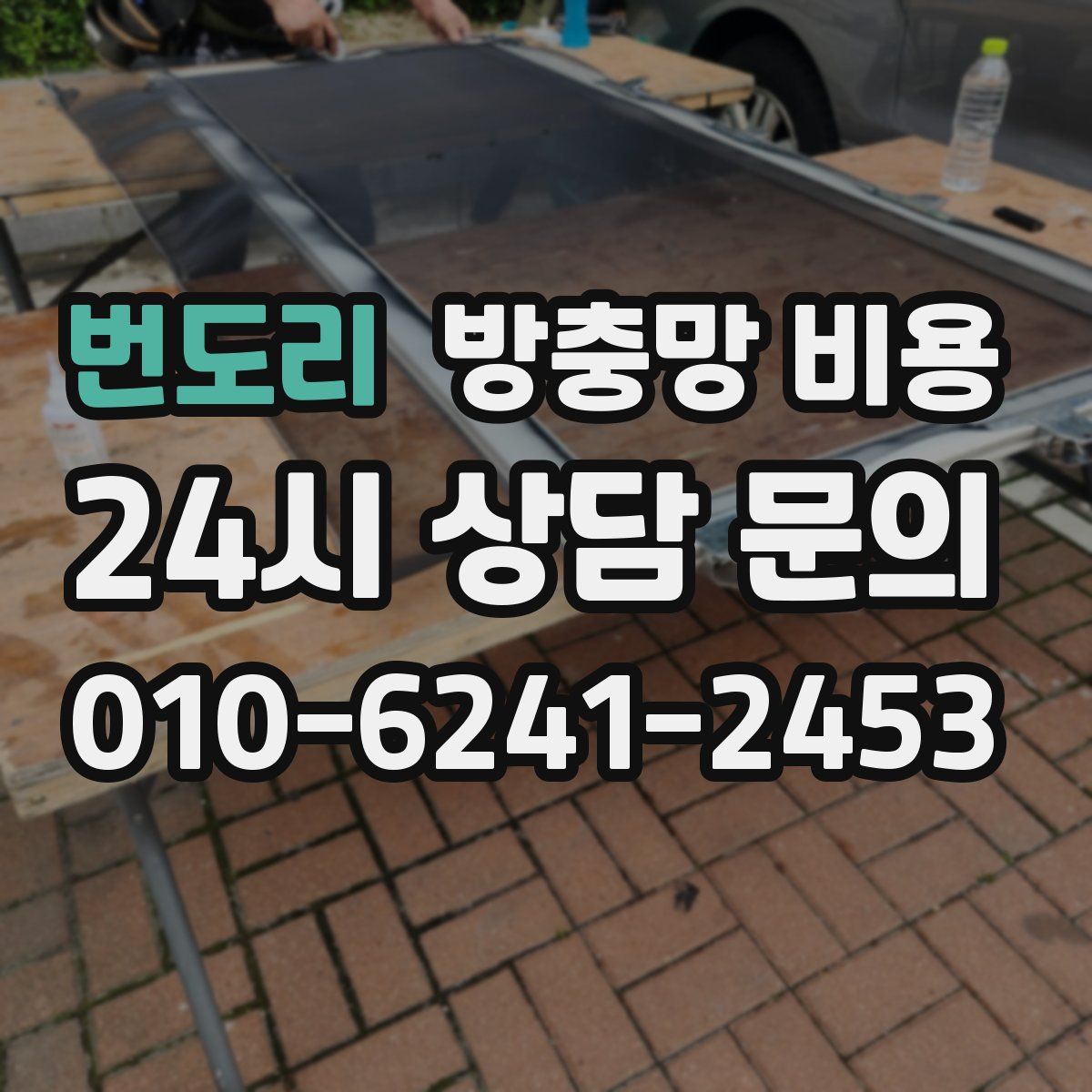 번도리 방충망 비용