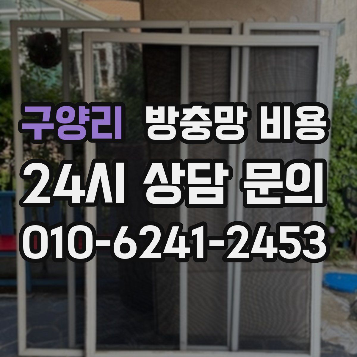 구양리 방충망 비용