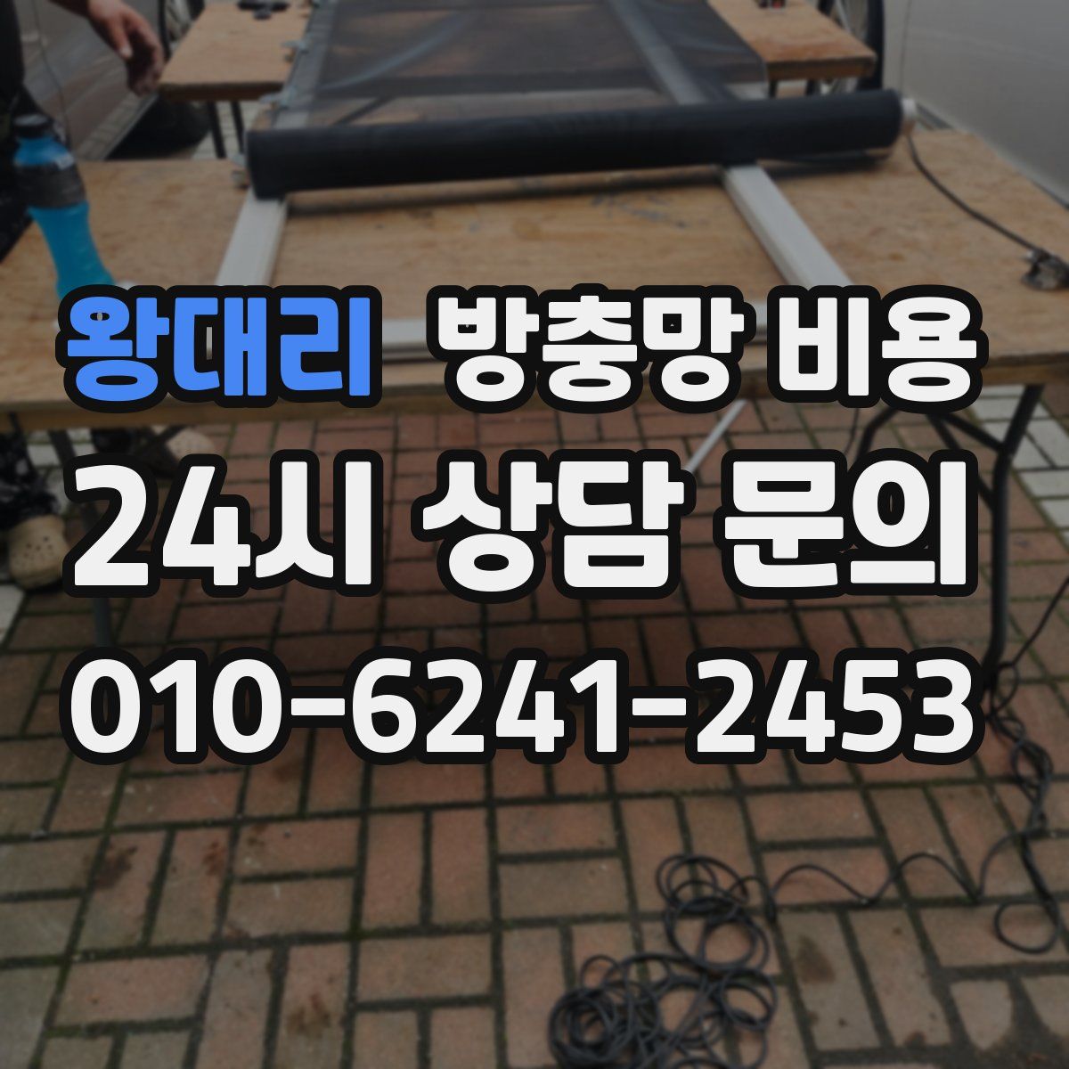 왕대리 방충망 비용