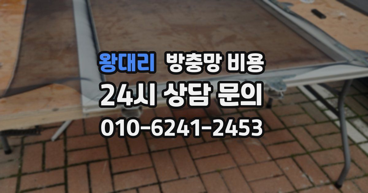 왕대리 방충망 비용