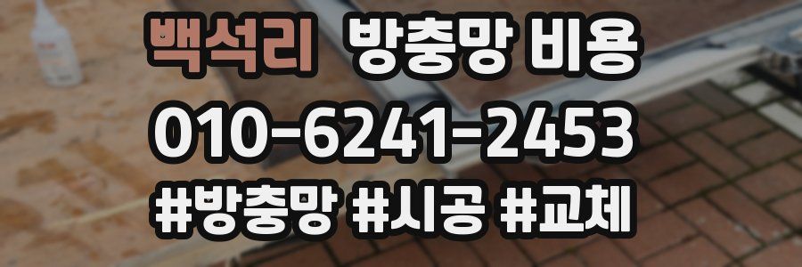 백석리 방충망 비용