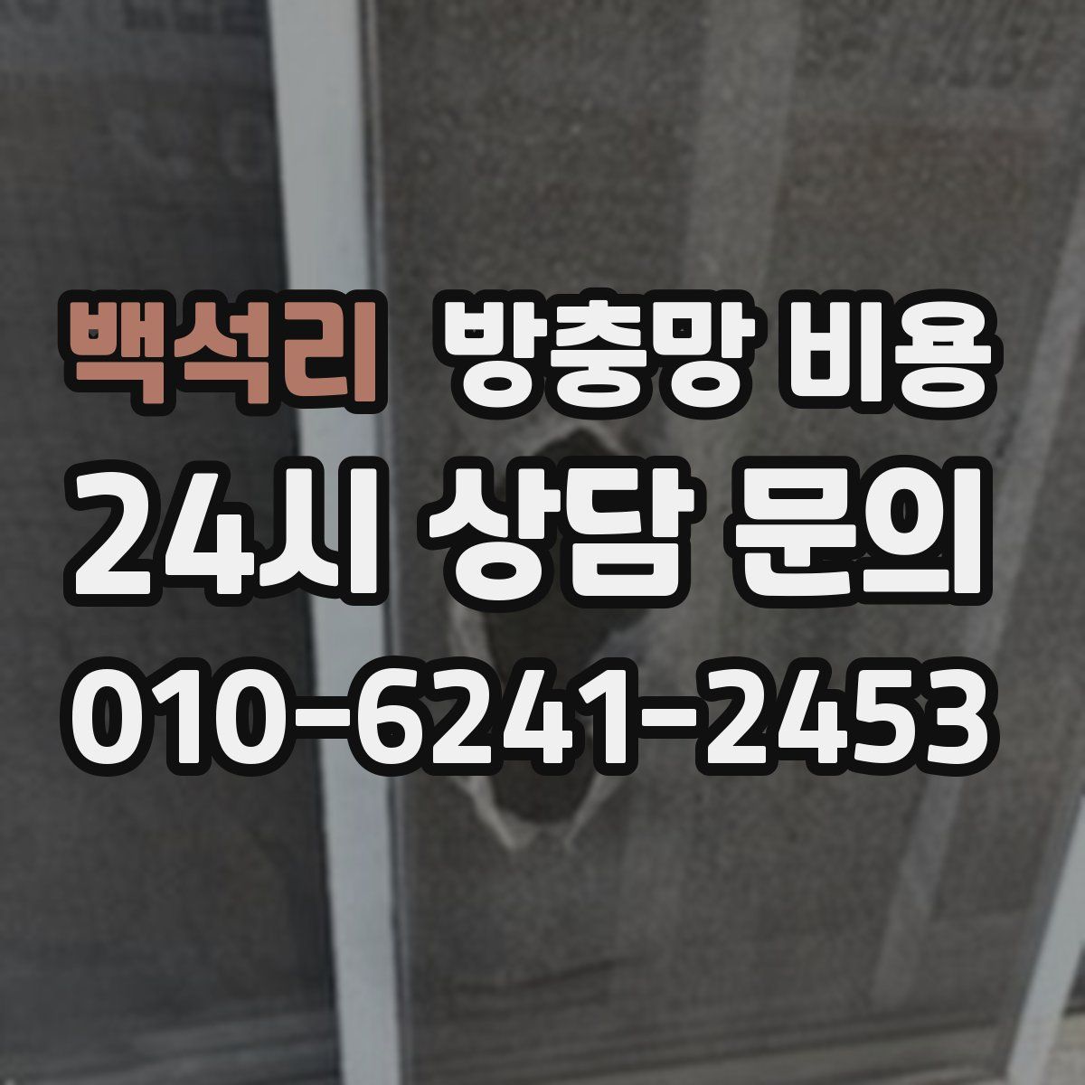 백석리 방충망 비용
