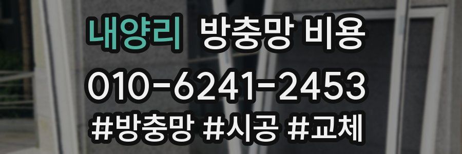 내양리 방충망 비용