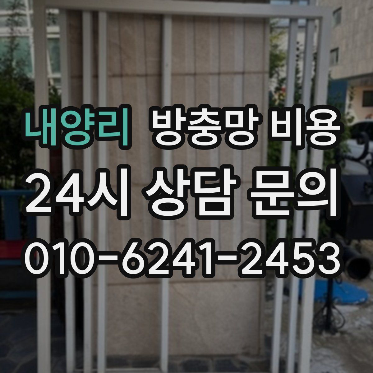 내양리 방충망 비용