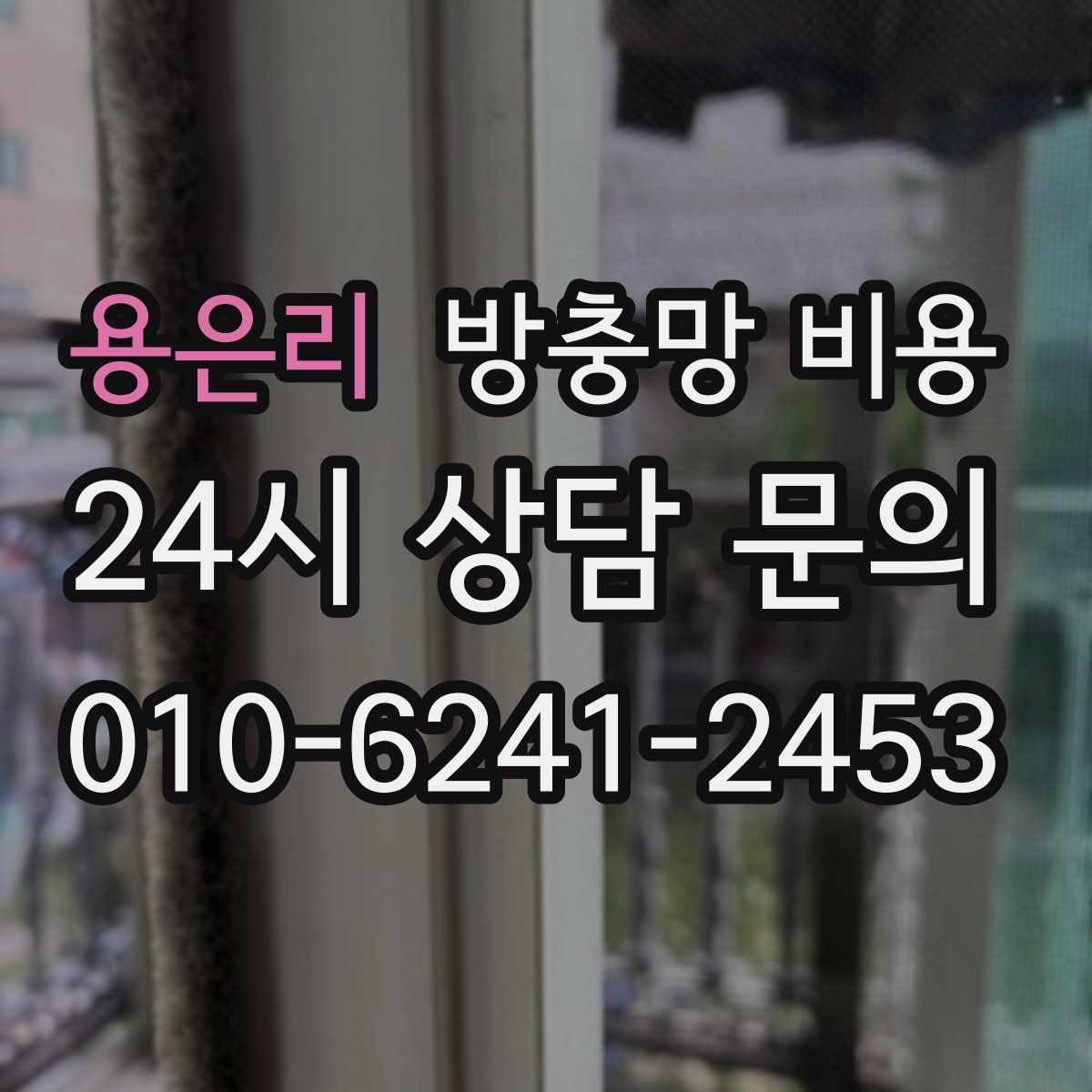 용은리 방충망 비용