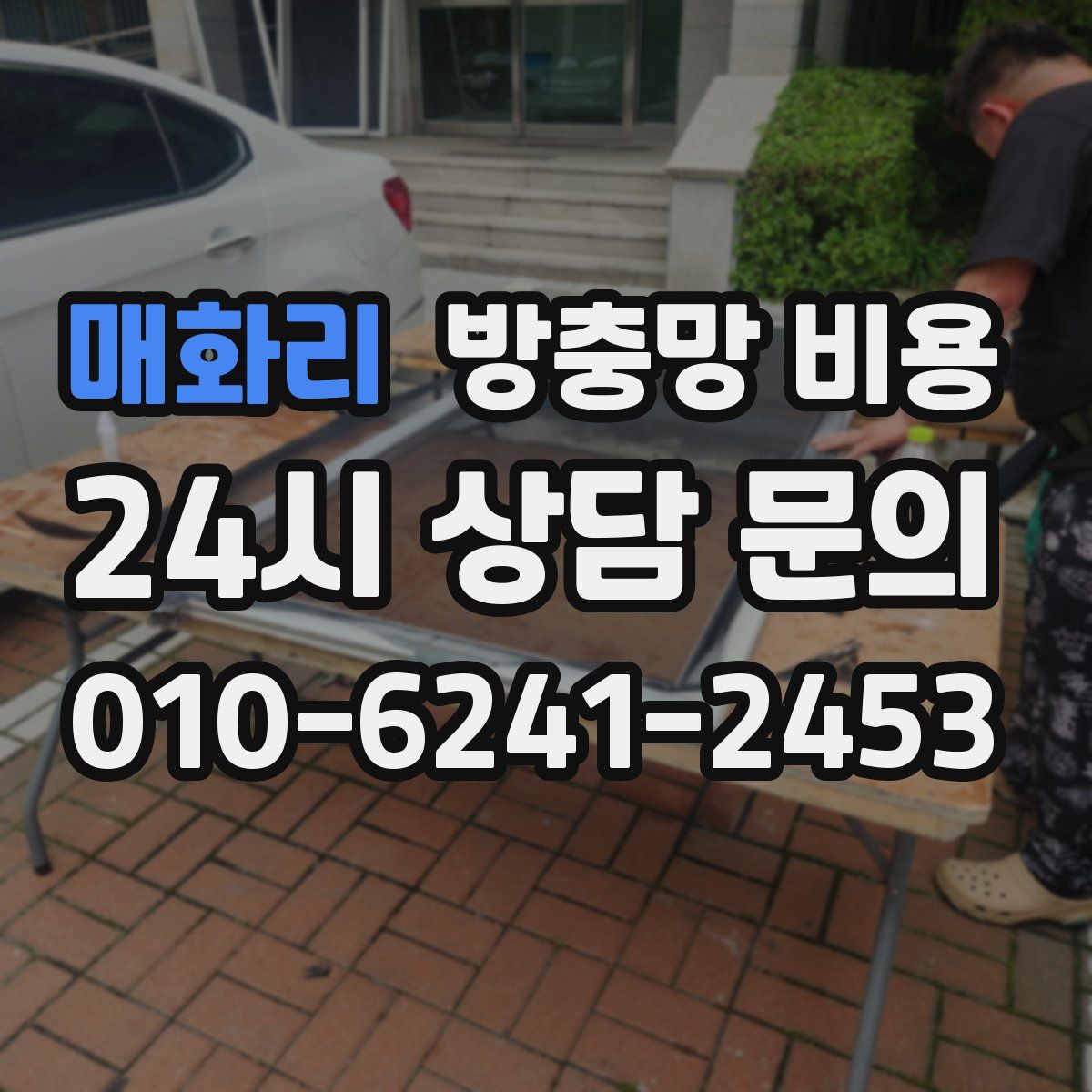 매화리 방충망 비용