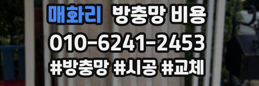 매화리 방충망 비용