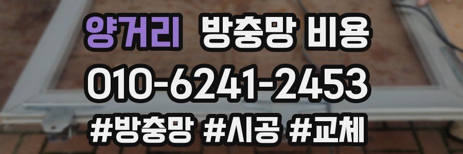 양거리 방충망 비용