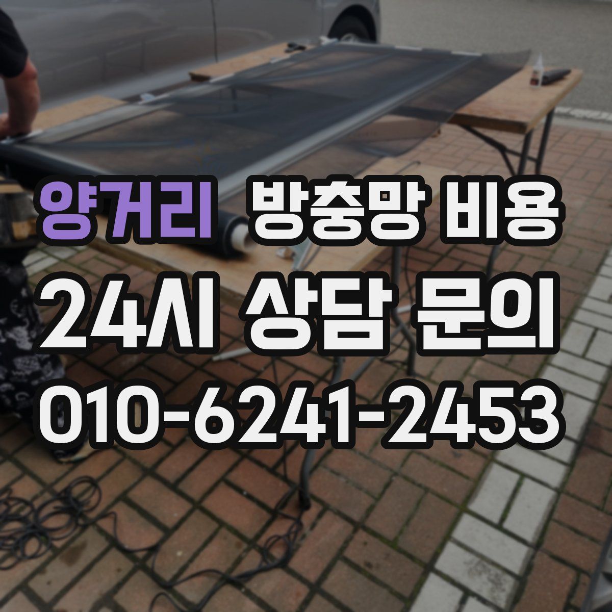 양거리 방충망 비용