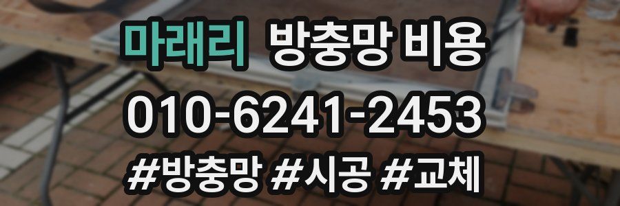 마래리 방충망 비용
