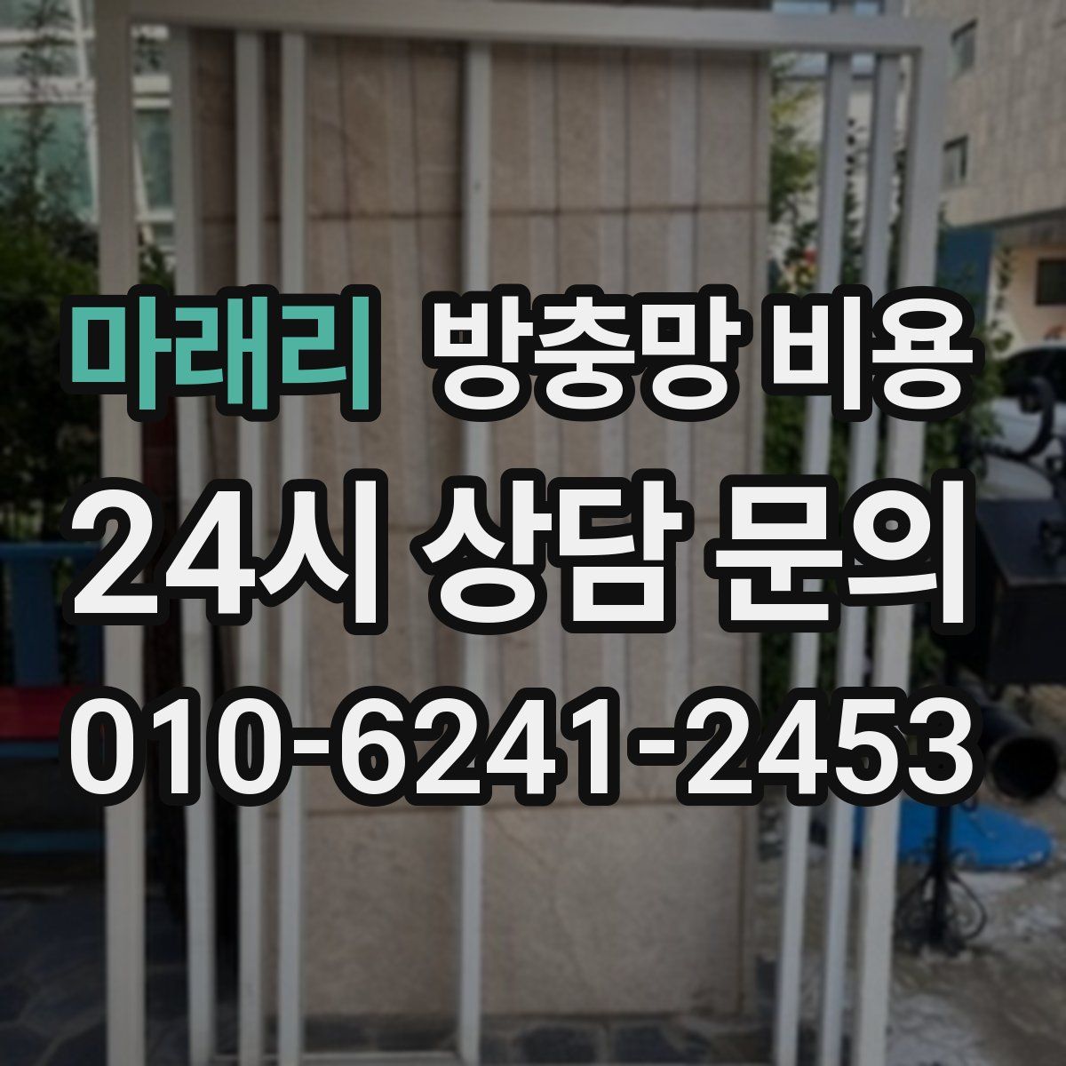 마래리 방충망 비용