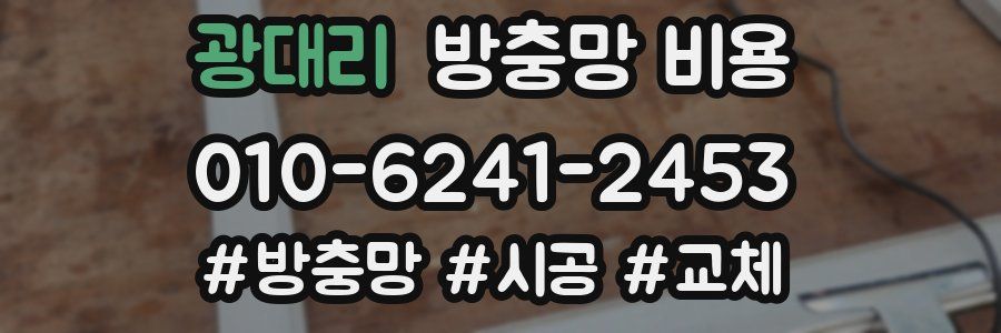 광대리 방충망 비용