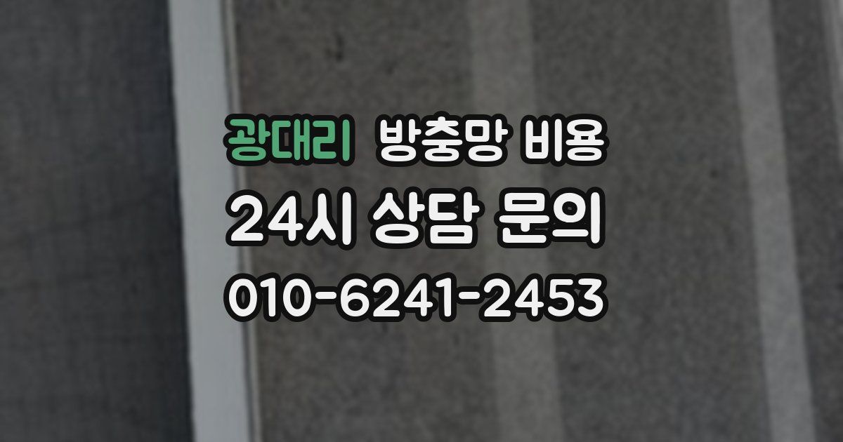 광대리 방충망 비용