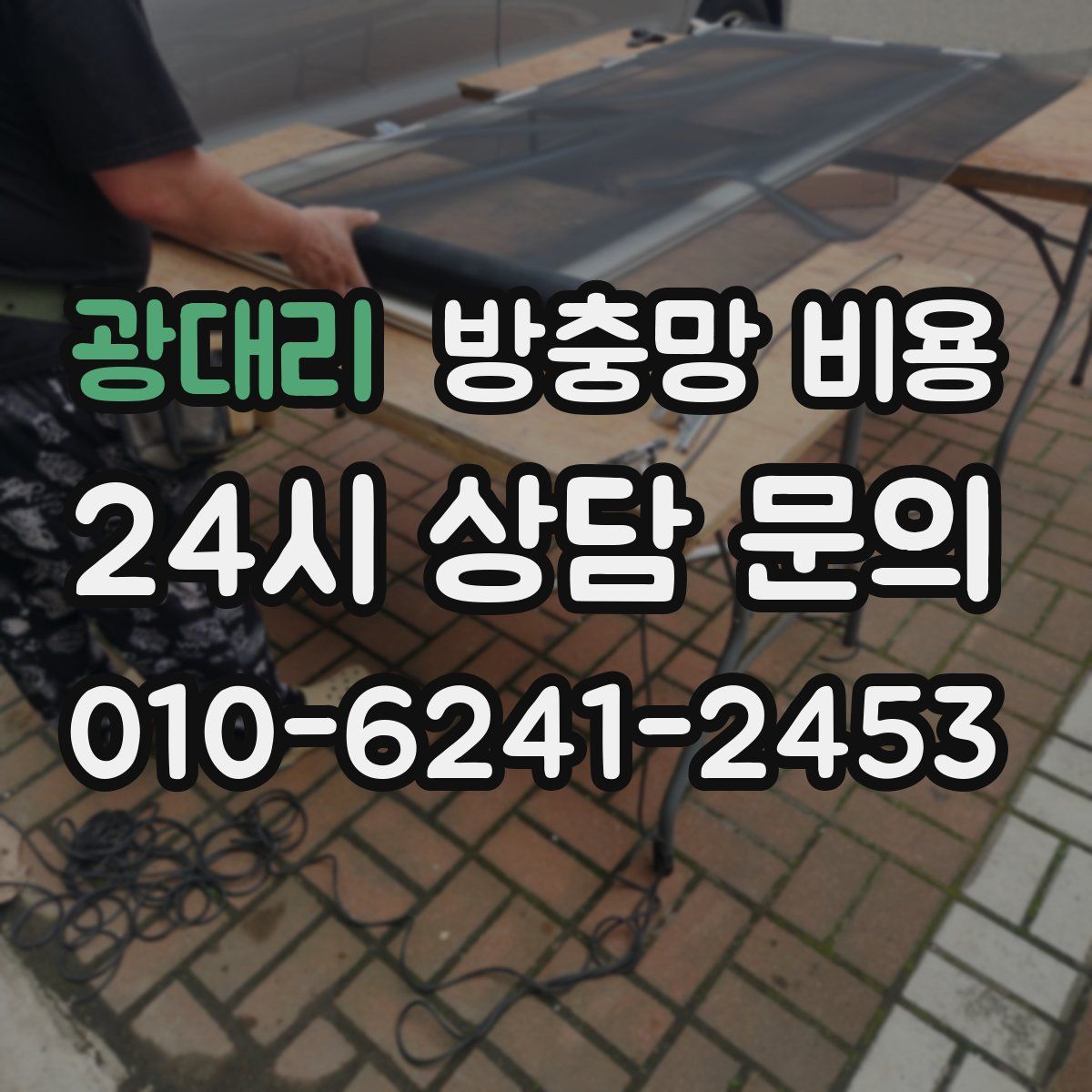 광대리 방충망 비용
