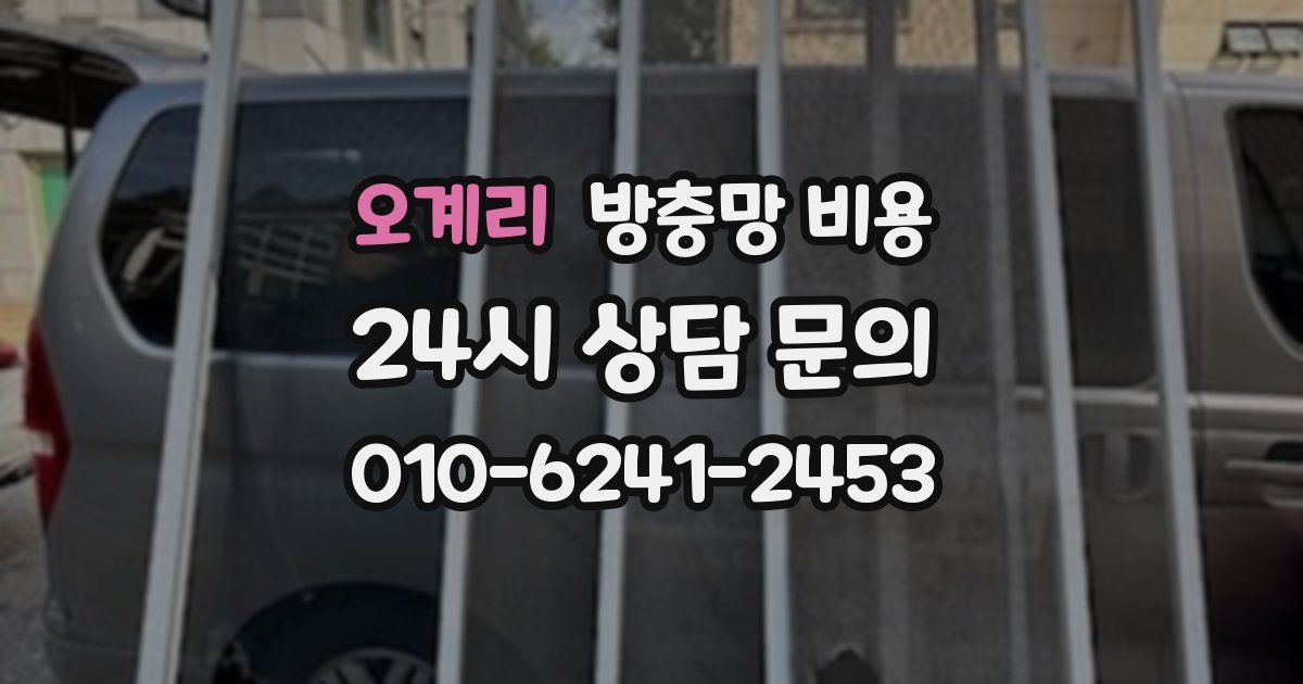 오계리 방충망 비용