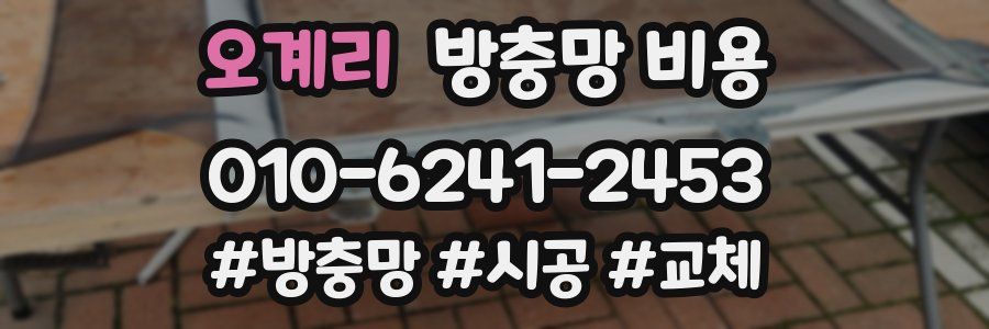 오계리 방충망 비용