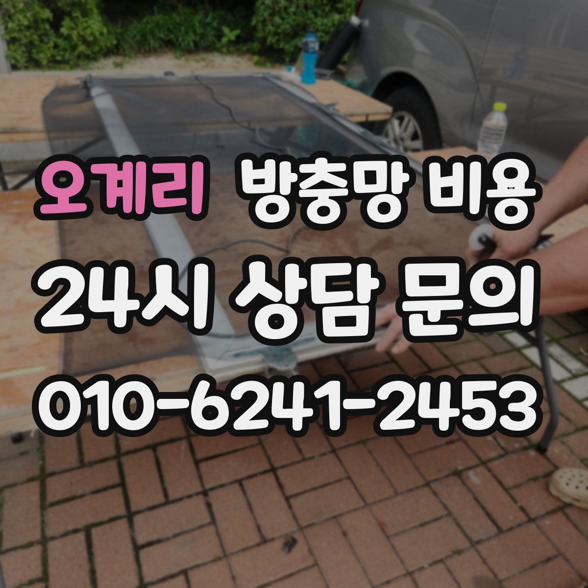 오계리 방충망 비용