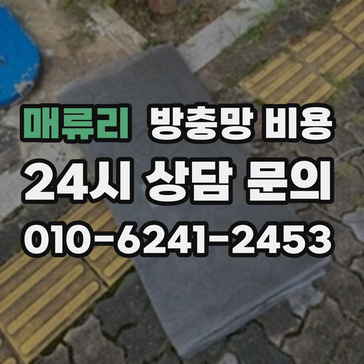 매류리 방충망 비용