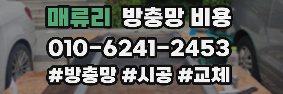 매류리 방충망 비용