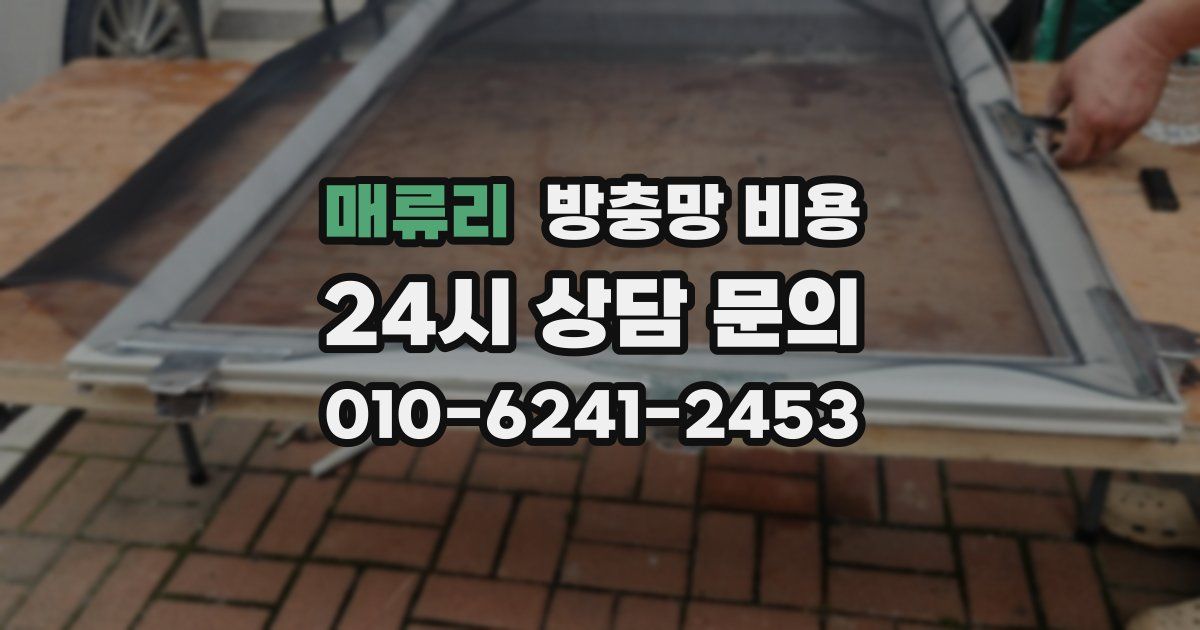 매류리 방충망 비용