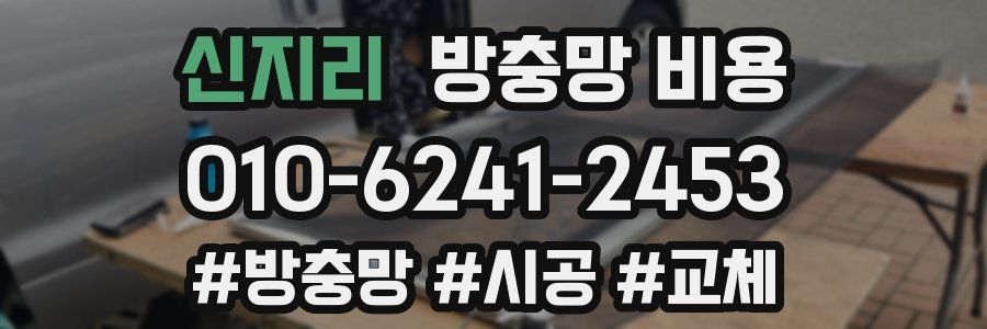 신지리 방충망 비용