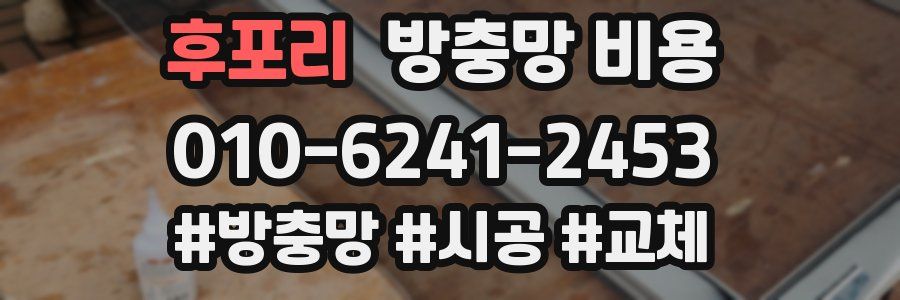 후포리 방충망 비용