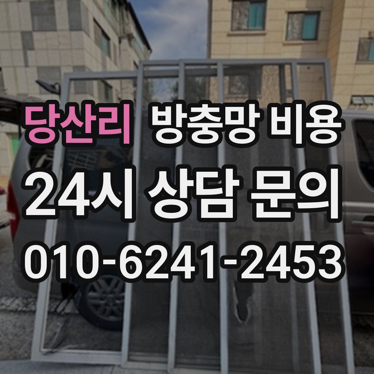 당산리 방충망 비용